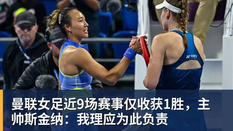 曼联女足近9场赛事仅收获1胜，主帅斯金纳：我理应为此负责