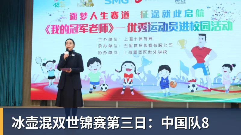 冰壶混双世锦赛第三日：中国队8