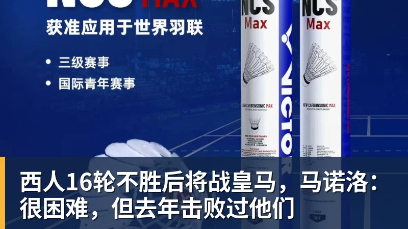 西人16轮不胜后将战皇马，马诺洛：很困难，但去年击败过他们