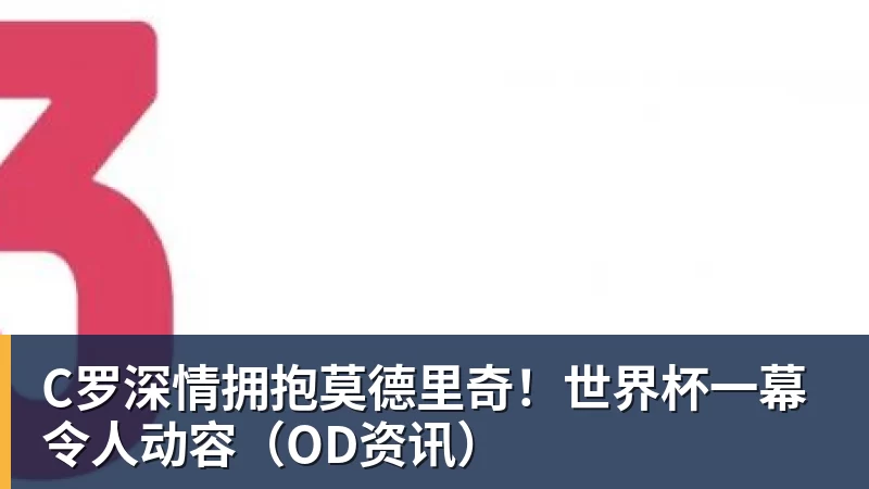 世界杯:葡萄牙绝杀克罗地亚晋级16强,争议绝平球因越位无效 - 彩神V首页 - 追求健康,你我一起成长