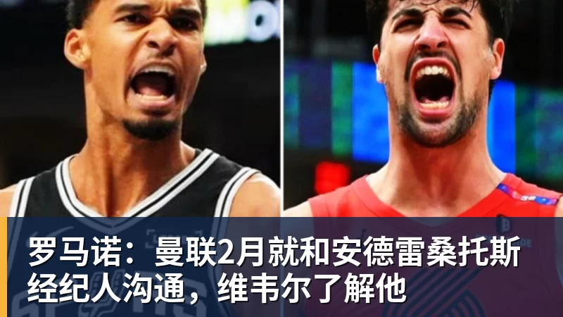 罗马不慌不忙，佩莱格里尼和迪巴拉都留下，德罗西又一次伸出援手 - 彩神V首页 - 追求健康,你我一起成长