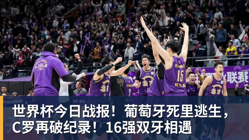 世界杯今日战报!葡萄牙死里逃生,C罗再破纪录!16强双牙相遇 - 彩神V首页 - 追求健康,你我一起成长