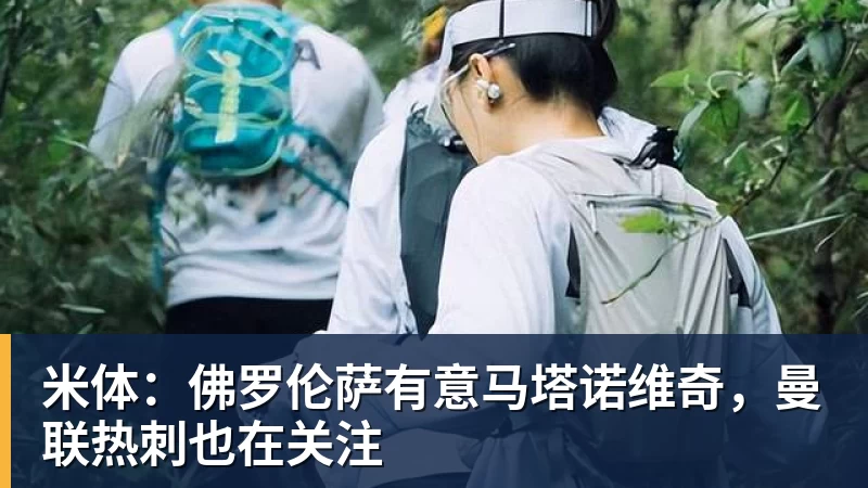 麦克马纳曼：阿森纳是英超热门穆帅需姆巴佩和维尼修斯并肩作战 - 彩神V首页 - 追求健康,你我一起成长