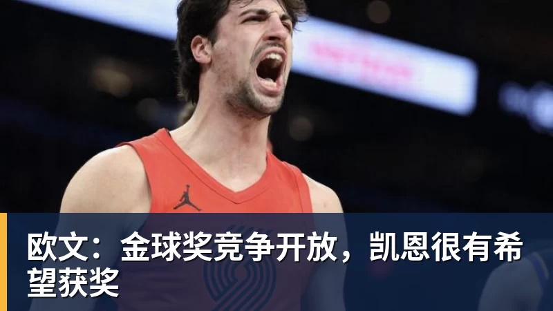 邓弗里斯:基米希是世界级球员,但德国队的进球不太光彩 - 彩神V首页 - 追求健康,你我一起成长