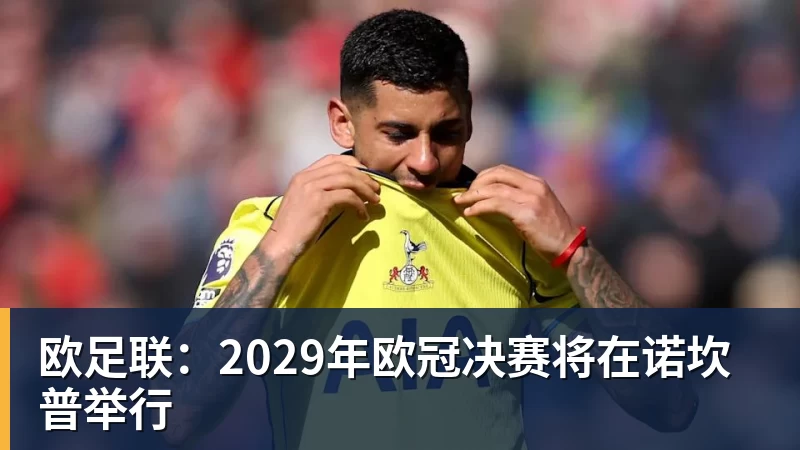 每体：巴萨对热刺多人有意，包括罗梅罗、范德芬、波罗等 - 彩神V首页 - 追求健康,你我一起成长