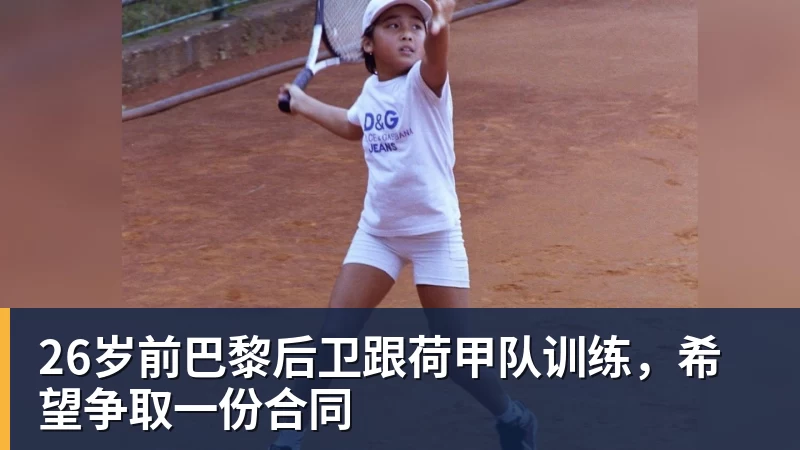曾效力皇马5年！34岁巨星自由身加盟意甲劲旅+签约1年 生涯夺38冠 - 彩神V首页 - 追求健康,你我一起成长
