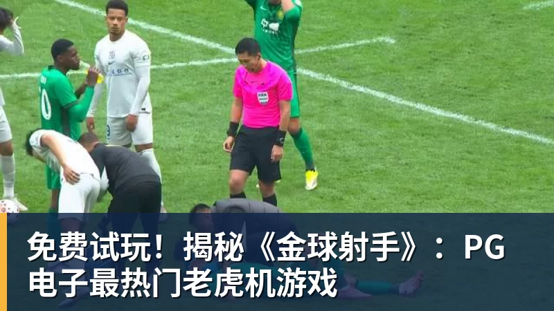 2比0到2比1，他们拿下队史首场欧战胜利 - 彩神V首页 - 追求健康,你我一起成长
