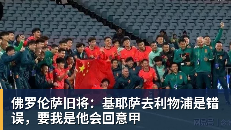 彩神v佛罗伦萨旧将：基耶萨去利物浦是错误，要我是他会回意甲