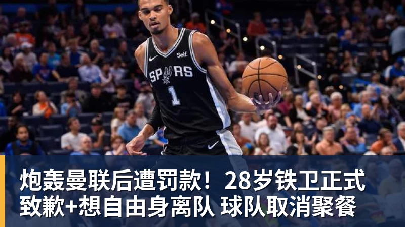 炮轰曼联后遭罚款！28岁铁卫正式致歉+想自由身离队 球队取消聚餐