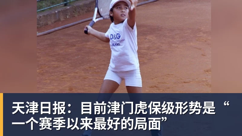 天津日报：目前津门虎保级形势是“一个赛季以来最好的局面”