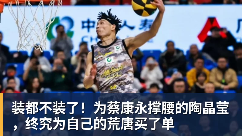 彩神v装都不装了！为蔡康永撑腰的陶晶莹，终究为自己的荒唐买了单