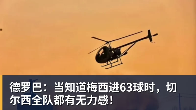 德罗巴：当知道梅西进63球时，切尔西全队都有无力感！