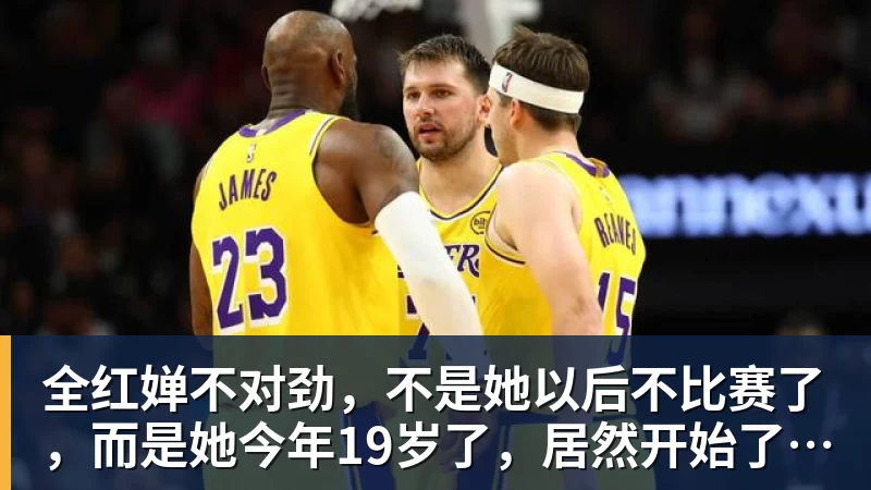 全红婵不对劲，不是她以后不比赛了，而是她今年19岁了，居然开始了自己的精致路线