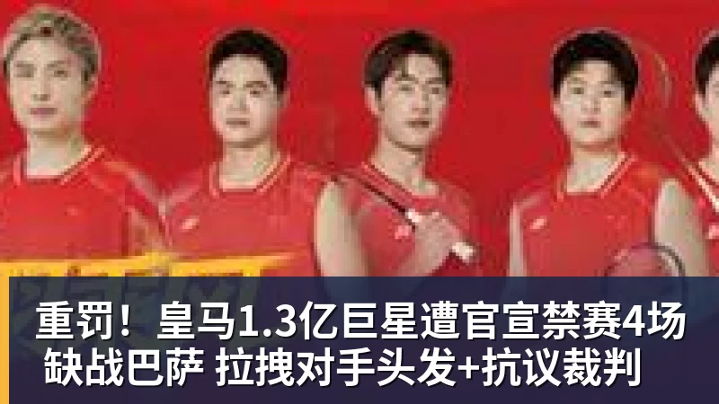 重罚！皇马1.3亿巨星遭官宣禁赛4场 缺战巴萨 拉拽对手头发+抗议裁判