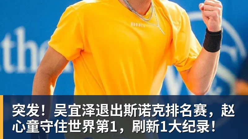 突发！吴宜泽退出斯诺克排名赛，赵心童守住世界第1，刷新1大纪录！