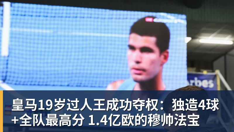 彩神v皇马19岁过人王成功夺权：独造4球+全队最高分 1.4亿欧的穆帅法宝