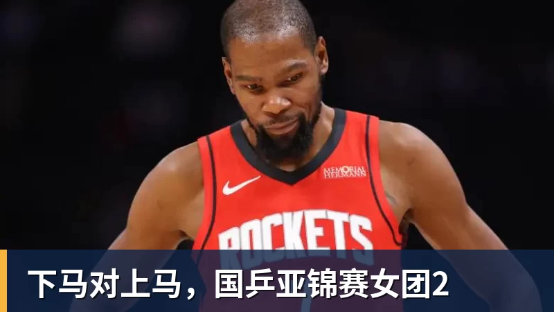 下马对上马，国乒亚锦赛女团2