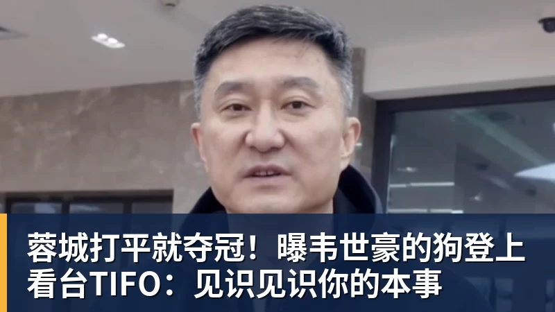 蓉城打平就夺冠！曝韦世豪的狗登上看台TIFO：见识见识你的本事