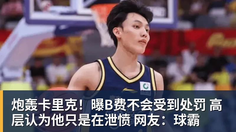 彩神v炮轰卡里克！曝B费不会受到处罚 高层认为他只是在泄愤 网友：球霸