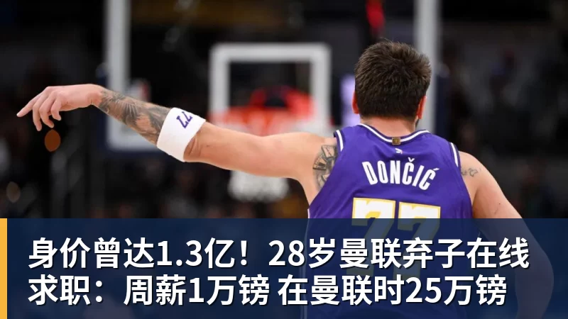 彩神v身价曾达1.3亿！28岁曼联弃子在线求职：周薪1万镑 在曼联时25万镑