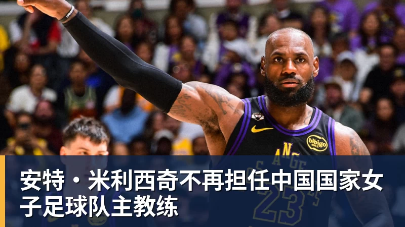 安特·米利西奇不再担任中国国家女子足球队主教练