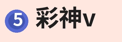 彩神v