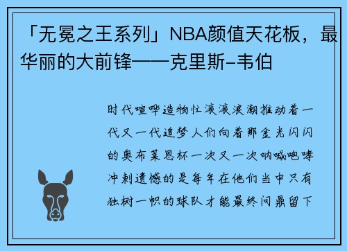 「无冕之王系列」NBA颜值天花板，最华丽的大前锋——克里斯-韦伯