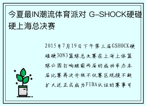 今夏最IN潮流体育派对 G-SHOCK硬碰硬上海总决赛