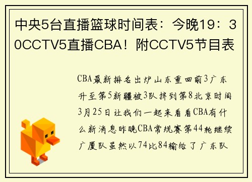 中央5台直播篮球时间表：今晚19：30CCTV5直播CBA！附CCTV5节目表
