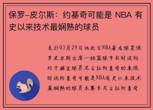 保罗-皮尔斯:约基奇可能是 NBA 有史以来技术最娴熟的球员