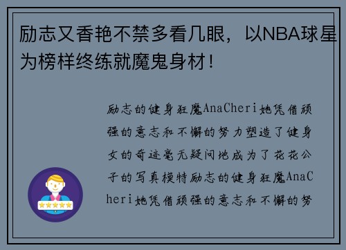 励志又香艳不禁多看几眼，以NBA球星为榜样终练就魔鬼身材！