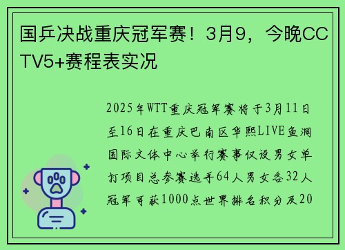 国乒决战重庆冠军赛!3月9,今晚CCTV5+赛程表实况