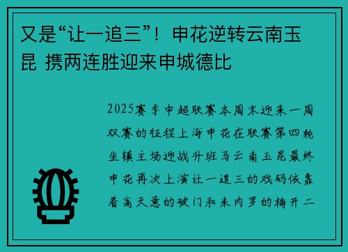 又是“让一追三”!申花逆转云南玉昆 携两连胜迎来申城德比