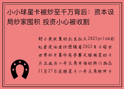 小小球星卡被炒至千万背后：资本设局炒家囤积 投资小心被收割