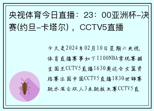 央视体育今日直播:23:00亚洲杯-决赛(约旦-卡塔尔) ,CCTV5直播