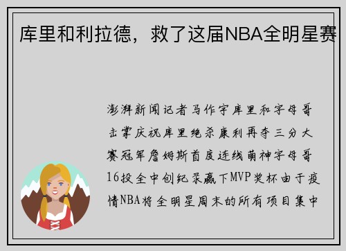 库里和利拉德,救了这届NBA全明星赛