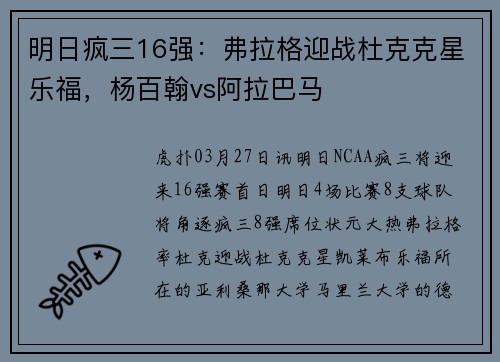 明日疯三16强：弗拉格迎战杜克克星乐福，杨百翰vs阿拉巴马