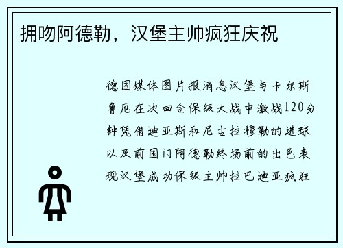 拥吻阿德勒，汉堡主帅疯狂庆祝