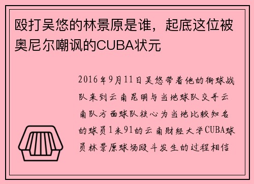 殴打吴悠的林景原是谁，起底这位被奥尼尔嘲讽的CUBA状元
