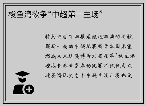 梭鱼湾欲争“中超第一主场”
