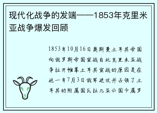 现代化战争的发端——1853年克里米亚战争爆发回顾