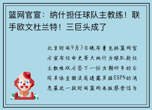 篮网官宣：纳什担任球队主教练！联手欧文杜兰特！三巨头成了