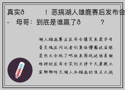 真实😂！恶搞湖人雄鹿赛后发布会 字母哥：到底是谁赢了😅？