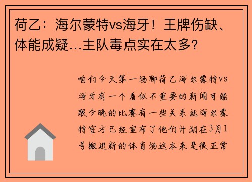 荷乙：海尔蒙特vs海牙！王牌伤缺、体能成疑…主队毒点实在太多？
