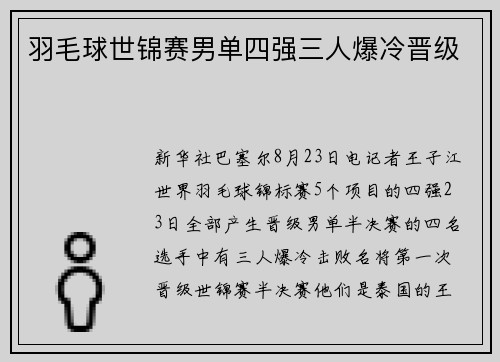 羽毛球世锦赛男单四强三人爆冷晋级