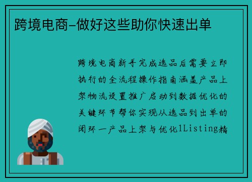 跨境电商-做好这些助你快速出单