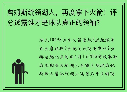 詹姆斯统领湖人，再度拿下火箭！评分透露谁才是球队真正的领袖？