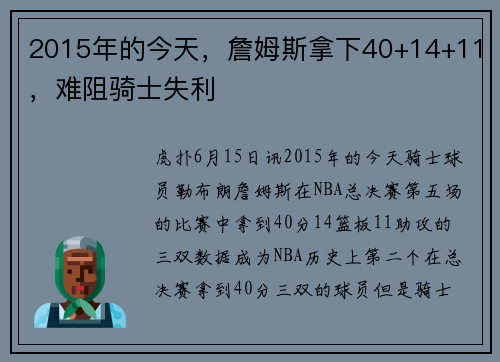 2015年的今天，詹姆斯拿下40+14+11，难阻骑士失利