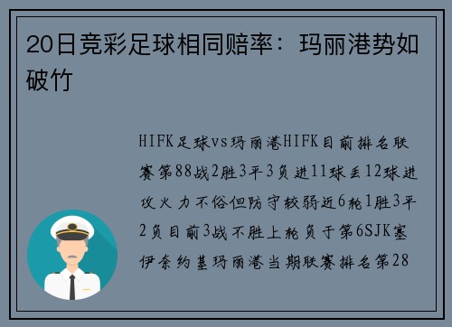 20日竞彩足球相同赔率：玛丽港势如破竹