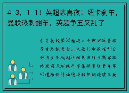 4-3，1-1！英超悲喜夜！纽卡刹车，曼联热刺翻车，英超争五又乱了